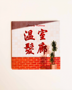 溫室髮廊 | Zine