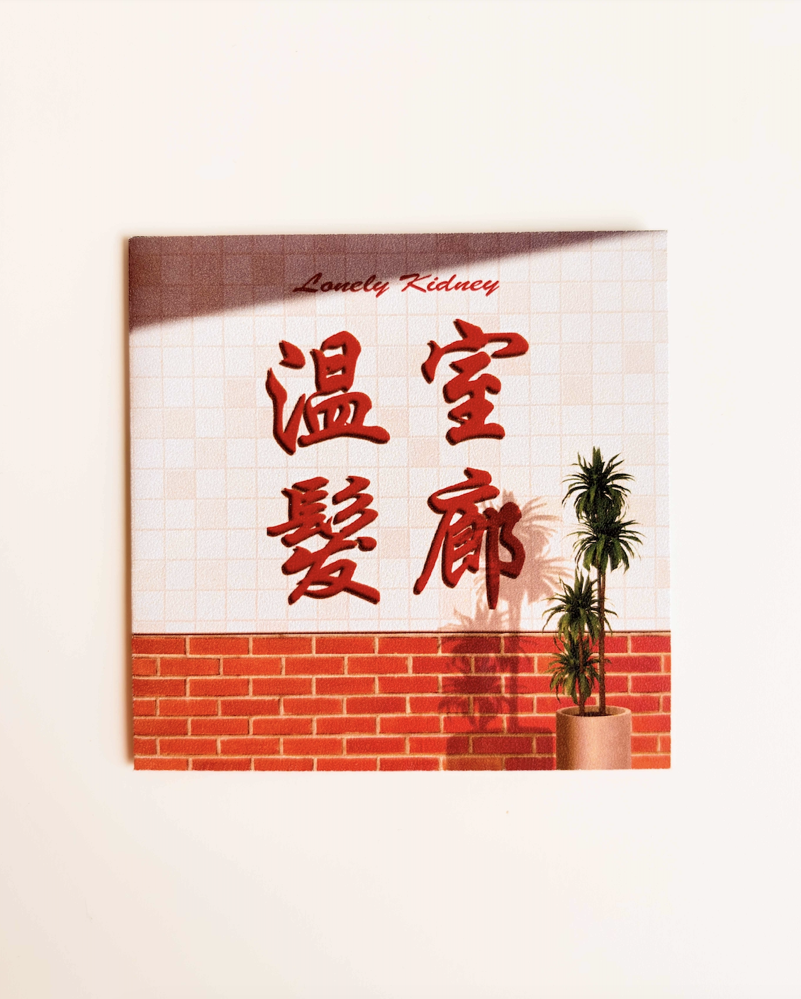 溫室髮廊 | Zine