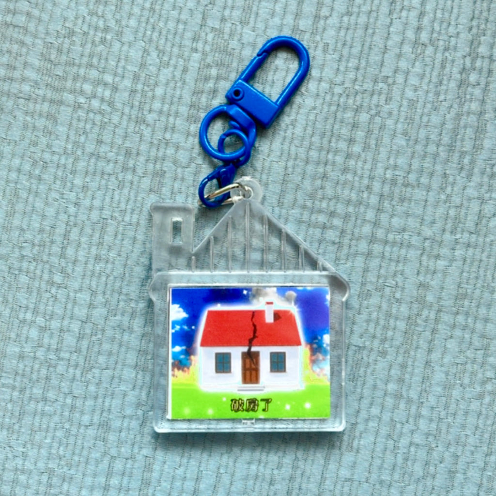 破房了 | Keychain