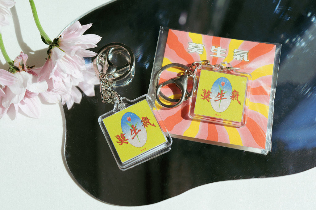 莫生氣 | Keychaim