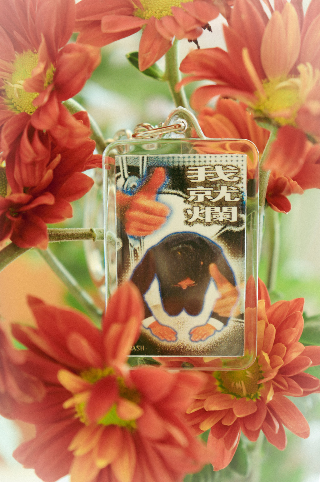 對不起，我就爛 | Keychain