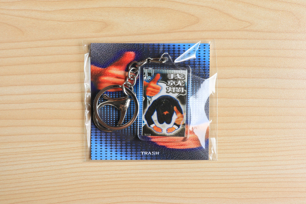 對不起，我就爛 | Keychain