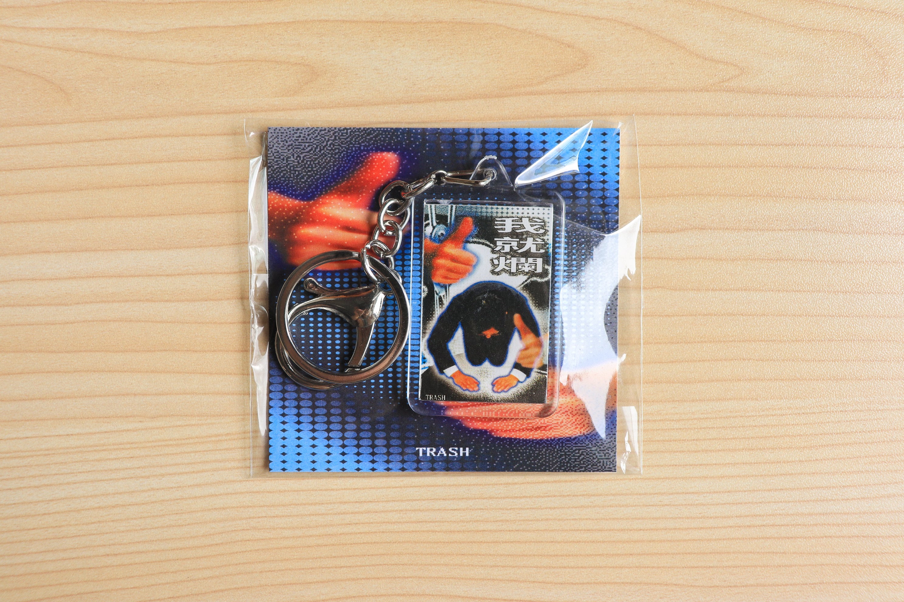 對不起，我就爛 | Keychain
