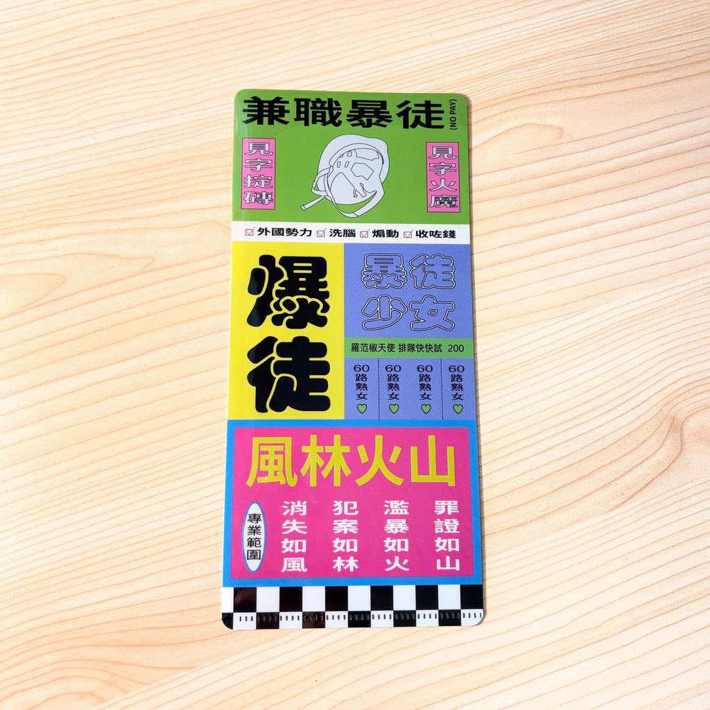 兼職暴徒 | Receipt Folder