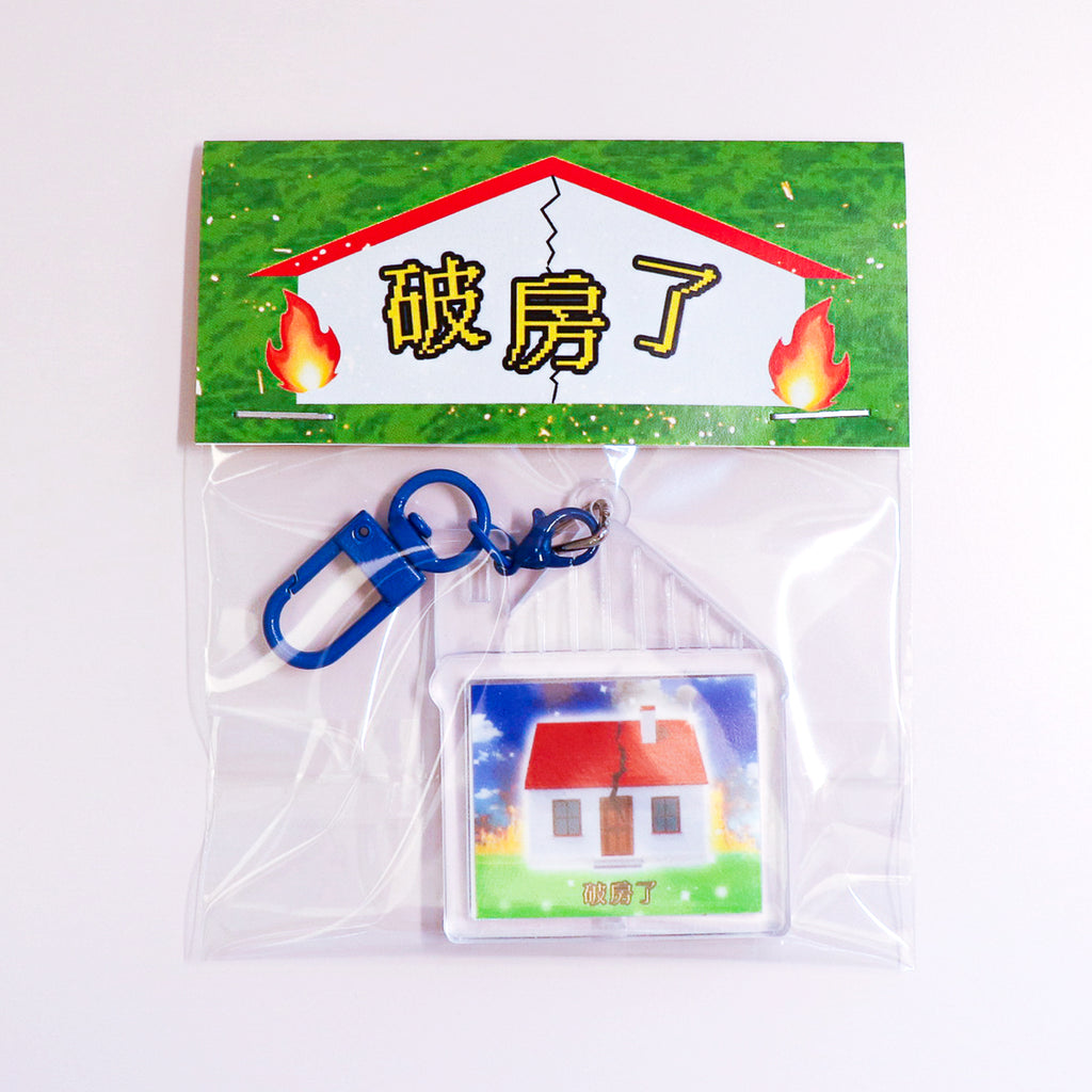 破房了 | Keychain