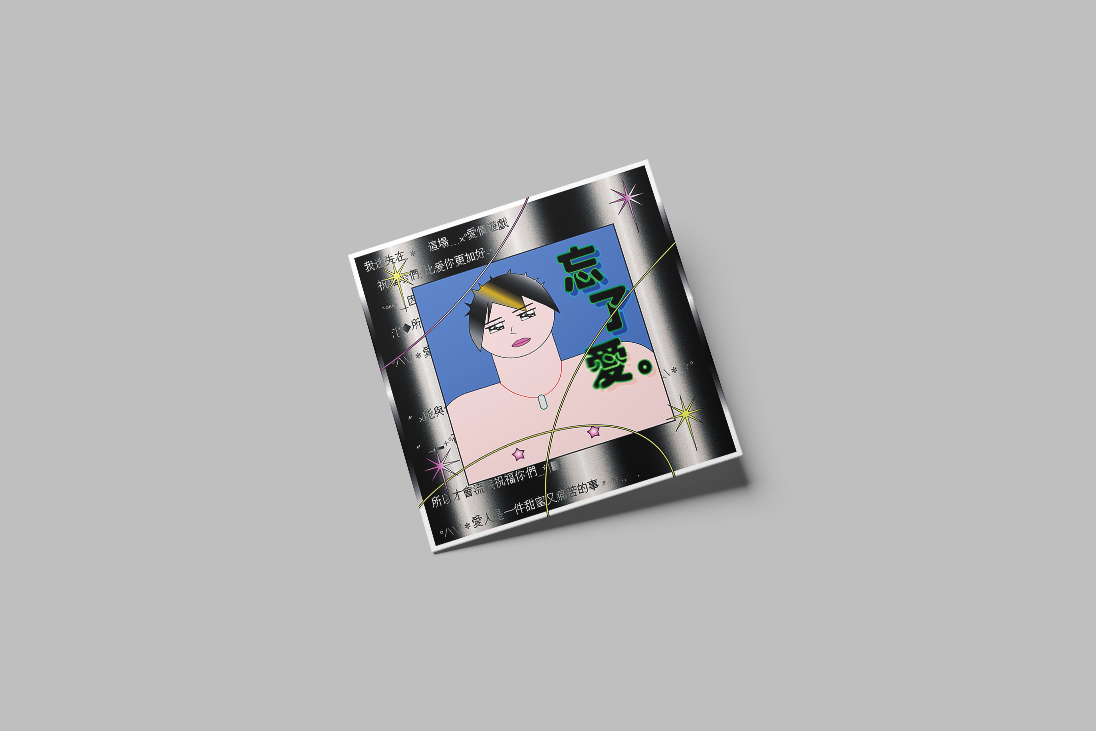 忘了愛 | Postcard