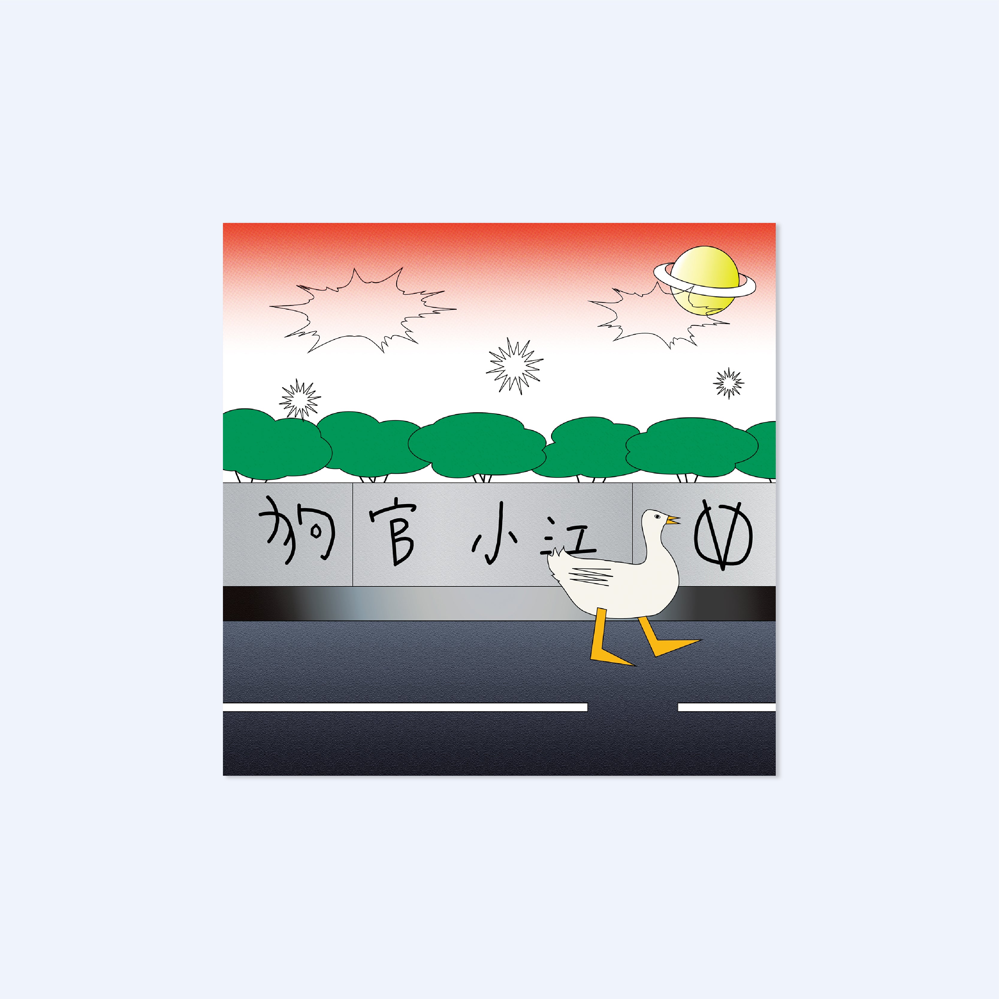 狗官小江 | Postcard